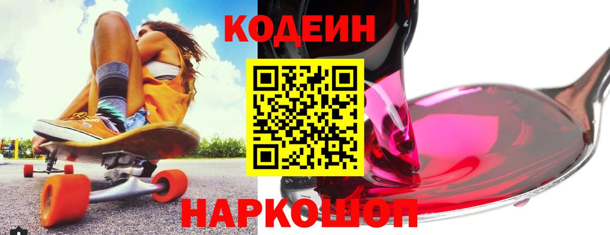 Codein напиток Lean (лин)  Кодеиновый сироп Lean Purple Drank  Вход с VPN  Новодвинск 